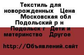 Текстиль для новорожденных › Цена ­ 960 - Московская обл., Подольский р-н, Подольск г. Дети и материнство » Другое   